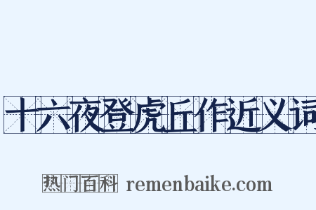 十六夜登虎丘作近义词是什么意思的图片
